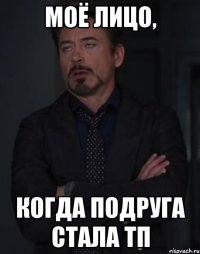 Моё лицо, Когда подруга стала ТП