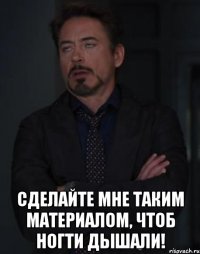  Сделайте мне таким материалом, чтоб ногти дышали!