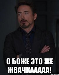  О боже это же жвачкааааа!