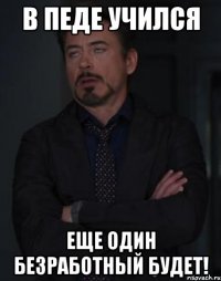 в педе учился еще один безработный будет!