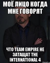 Моё лицо когда мне говорят что Team Empire не затащат The International 4