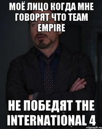 Моё лицо когда мне говорят что Team Empire не победят The International 4