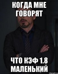 когда мне говорят что кэф 1.8 маленький