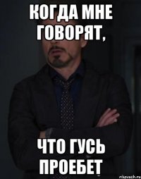 когда мне говорят, что Гусь проебет