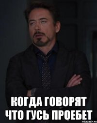  Когда говорят что Гусь проебет