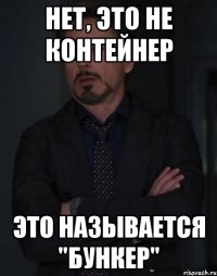 нет, это не контейнер это называется "бункер"