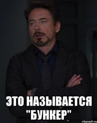  это называется "бункер"