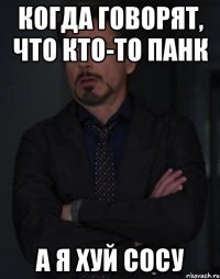 Когда говорят, что кто-то панк А я хуй сосу