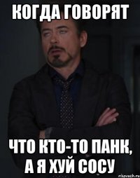 Когда говорят что кто-то панк, а я хуй сосу