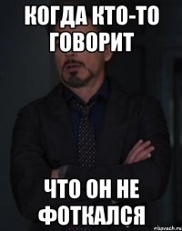 Когда кто-то говорит Что он не фоткался