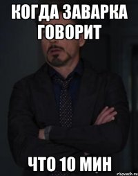 Когда Заварка говорит что 10 мин