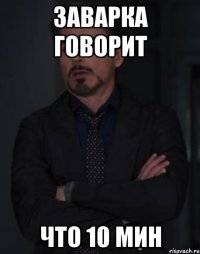 Заварка говорит что 10 мин
