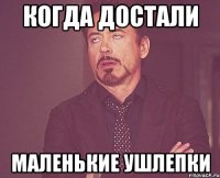 Когда достали Маленькие ушлепки