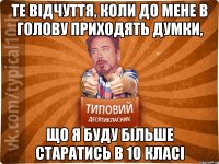 те відчуття, коли до мене в голову приходять думки, що я буду більше старатись в 10 класі