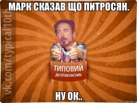 Марк сказав що Питросян. ну ок..
