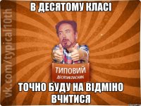 в десятому класі точно буду на відміно вчитися