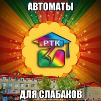 автоматы для слабаков