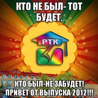 Кто не был- тот будет, Кто был-не забудет! ПРИВЕТ ОТ ВЫПУСКА 2012!!!