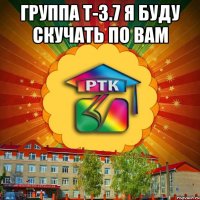 группа Т-3.7 я буду скучать по вам 