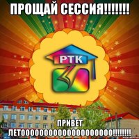 ПРОЩАЙ СЕССИЯ!!!!!!! ПРИВЕТ ЛЕТОООООООООООООООООООО!!!!!!!!