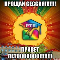 ПРОЩАЙ СЕССИЯ!!!!!!! ПРИВЕТ ЛЕТООООООО!!!!!!!!