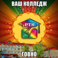 ваш колледж ГОВНО