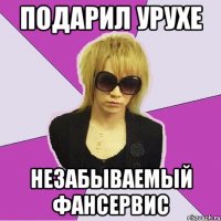 подарил Урухе незабываемый фансервис