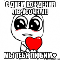 С ДНЕМ РОЖДЕНИЯ ЛЕРУСОЧКА!!! МЫ ТЕБЯ ЛЮБИМ♥