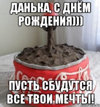 Данька, С Днём Рождения))) Пусть сбудутся все твои мечты!