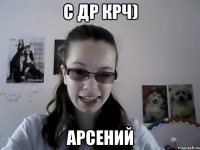 С др Крч) Арсений