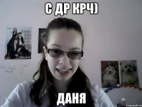 С ДР КРЧ) Даня