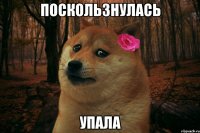 Поскользнулась Упала