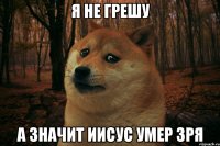 Я не грешу А значит Иисус умер зря