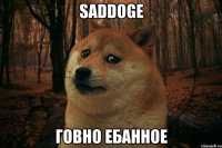 saddoge говно ебанное