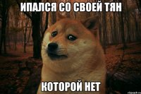 Ипался со своей тян которой нет