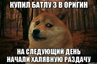 КУПИЛ БАТЛУ 3 В ОРИГИН НА СЛЕДУЮЩИЙ ДЕНЬ НАЧАЛИ ХАЛЯВНУЮ РАЗДАЧУ