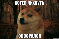 ХОТЕЛ ЧИХНУТЬ ОБОСРАЛСЯ