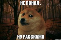 не понял , ну расскажи