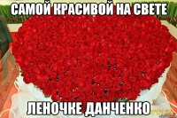 САМОЙ КРАСИВОЙ НА СВЕТЕ ЛЕНОЧКЕ ДАНЧЕНКО