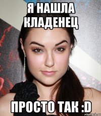 Я нашла кладенец Просто так :D