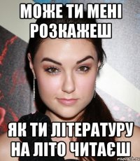 може ти мені розкажеш як ти літературу на літо читаєш