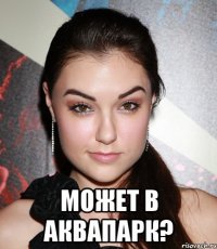  Может в аквапарк?