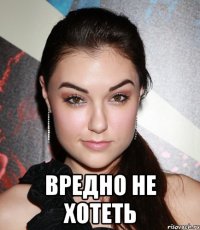  ВРЕДНО НЕ ХОТЕТЬ