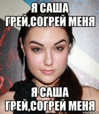 Я Саша Грей,согрей меня Я Саша Грей,согрей меня