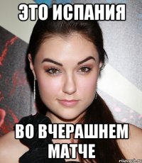 Это Испания во вчерашнем матче