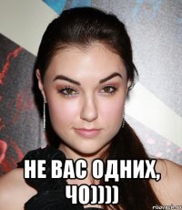  Не вас одних, чо))))