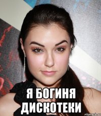  Я богиня дискотеки