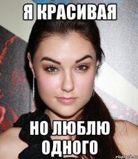 я красивая но люблю одного