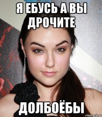 я ебусь а вы дрочите долбоёбы