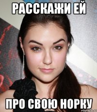 Расскажи ей Про свою НОРКУ